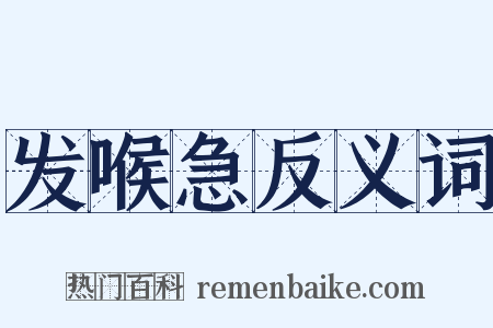 发喉急反义词是什么意思的图片